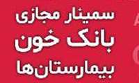 سمینار مجازی بانک خون بیمارستان ها از تاریخ 20 بهمن به مدت یکماه  برگزار می شود